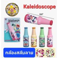 ราคา Kaleidoscope กล้องสลับลาย ของเล่นเสริมพัฒนาการ (22877283831)