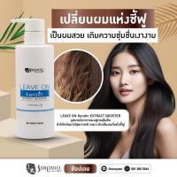 ราคา Sunpuso Keratin Leave on Extract Booster อาหารผมซันปุโซะ เคราทินบูสเตอร์ (1526843734)