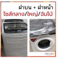 ราคา PLIM ผ้าคลุมเครื่องซักผ้า ถุงคลุมเครื่องซักผ้า ฝาบน ฝาหน้า ไซส์ใหญ่ พีวีซี ทนแดด PVC Washing Machine cover (2429920370)