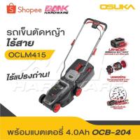 ราคา OSUKA รถเข็นตัดหญ้าไร้สาย รุ่น OCLM-415 ปรับความสูงได้ 3 ระดับ รถตัดหญ้า รถเข็นตัดหญ้าแบตเตอรี่ รถตัดหญ้าแบต ไร้สาย 20V (29221164520)