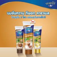 ราคา ทีพอท นมข้นหวาน หลอดบีบ สูตรนมสด 180 กรัม (2886398590)