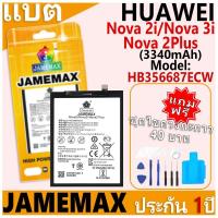 ราคา แบตเตอรี่ JAMEMAX รุ่น HUAWEI Nova 2i/Nova 3i/Nova 2Plus Model: HB356687ECW ฟรีชุดไขควง รับประกันฟรี 1 ปี (28513961731)