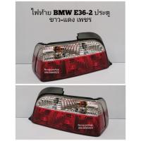 ราคา ไฟท้าย​ ไฟท้าย​แต่ง​ BMW​ 3SERIES​ E36​ -​ 2​ประตู​ คูเป้​ ขาว-แดงเพชร (6158651370)