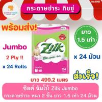 ราคา ซิลค์ จัมโบ้ หนา 2 ชั้น ยาว 1.5 เท่า แพ็ค 24 ม้วน Zilk Jumbo Tissue กระดาษชำระ กระดาษทิชชู่ ทิชชู่ ทิชชู่ม้วน (19991191456)