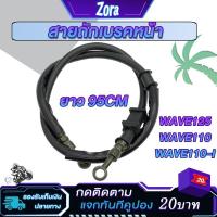ราคา สายเบรคหน้า เวฟ110/เวฟ110i/เวฟ125 ยาว95cm สายดิสเบรคหน้าwave110/wave110i สายเบรคดิสwave125 สายเบรกมอไซค์เวฟ110 (29535489269)