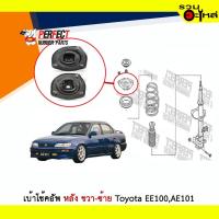 ราคา เบ้าโช้คอัพหลัง Perfect Toyota EE100,AE101 ซ้าย/ขวา (ราคาต่อข้าง) (4453271567)