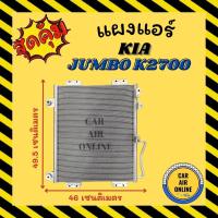 ราคา แผงร้อน แผงแอร์ KIA JUMBO K2700 รุ่น 2 คอล์ยร้อน เกีย จัมโบ้ เค 2700 แผงคอล์ยร้อน แผงคอยร้อน คอนเดนเซอร์แอร์ รังผึ้งแอร์ (15049332698)