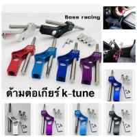 ราคา ด้ามต่อหัวเกียร์ K-tuned มีหลายสีวัสดุทำจาก​อะลูมิเนียม​ ​เพิ่มความกระชับในการเข้าเกียร์ สีสันสวยงาม (18293890976)