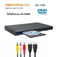 ราคา เครื่องเล่น DVD VCD CD. ยี่ห้อ SOUNDMILAN ซาวด์มิลาน รุ่น ML-1389 มีช่อง HDMI (22487290483)