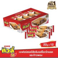 ราคา ทิวลี่ริช เวเฟอร์สอดไส้ครีมรสช็อกโกแลตและข้าวพอง 22 กรัม (แพ็ก 12 ชิ้น) (29017539842)
