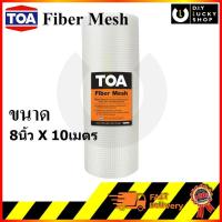 ราคา TOA fiber mesh ทีโอเอ ผ้าตาข่ายไฟเบอร์กลาส ไฟเบอร์เมซ ขนาด 8”x10เมตร (เสริมความแข็งแรงให้กับวัสดุกันซึม) (5431731082)