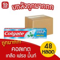 ราคา [ยกลัง 48 หลอด] Colgate คอลเกต ยาสีฟัน เกลือ เฟรช มิ้นท์ 150 กรัม (3669852399)