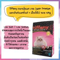 ราคา Tiffany Cat Super Premium อาหารแมว สำหรับแมว 4 เดือนขึ้นไป ขนาด 10 kg (4219083063)