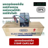 ราคา มอเตอร์คอยล์เย็น BPK 1/10HP 1/15HP มอเตอร์คอยล์เย็น 2 แกนเท่ากัน มอเตอร์คอยล์เย็นแอร์ (41319338148)