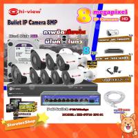ราคา Hi-view Bullet IP Camera 8MPรุ่นHP-78B80PE8ตัว+ NVR 8Ch รุ่น HP-7808 + Smart PoE Switch HUB 10 port รุ่น HH-SW10 2P8 S1 (11205144980)