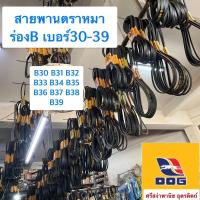 ราคา สายพานตราหมา ร่องB เบอร์30-39 / B30, B31, B32, B33, B34, B35, B36, B37, B38, B39 (14668848899)