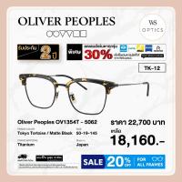 ราคา Oliver Peoples กรอบแว่นสายตา รุ่น TK-2 - OV1354T (29134431723)