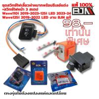 ราคา ชุดสวิทซ์ BJN ไฟเลี้ยวพร้อมรีเลย์แต่ง +สวิทซ์ไฟหน้า 3 สเตป Wave110i 2019-2023-125i LED 2023-24 Wave125i 2019-2022 LED (24980453726)