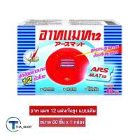 ราคา THA shop (60 ชิ้น x 1) Ars Mat Refill อาท แมท 12 แผ่นไล่ยุง แผ่นกันยุง แผ่นอาทแมท แผ่นป้องกันยุง ผลิตภัทฑ์กันยุง แบบเติม (10891999238)