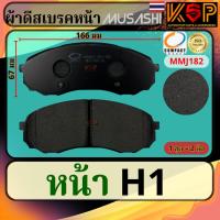 ราคา Musashi ผ้าดีสเบรคหน้า Hyundai H1, Hyundai Grand Starex (26757561927)
