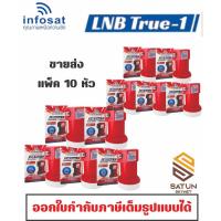 ราคา แพ็ค 10 ตัว INFOSAT LNB KU BAND universal รุ่น true 1 หัวรับสัญญาณจานดาวเทียม (29226445138)