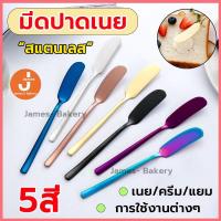 ราคา โค้ดส่งฟรี มีดปาดเนย สแตนเลส 5สี มีดทาแยม มีดปาดแยม มีดทาเนย ที่ปาดเนย ที่ปาดเนย (25774413998)