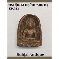 ราคา พระซุ้มกอ พิมพ์ใหญ่ มีกนก กรุวัดบรมธาตุ กำแพงเพชร (27559613535)