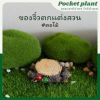ราคา ผืน ของจิ๋วตกแต่งสวน ตุ๊กตาแต่งสวนจิ๋ว จัดสวนถาด โมเดลบ้านจิ๋ว [DolD-m-006] (21126277310)