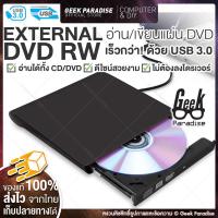 ราคา ใหม่ มีรับประกัน! DVD Writer External ดีวีดี พกพา ส่งข้อมูลเต็มสปีดด้วย USB 3.0 DVD ภายนอก External DVD-RW (1335823999)
