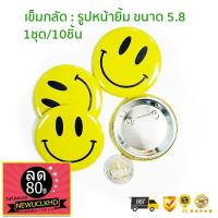 ราคา เข็มกลัด เข็มกลัดหน้ายิ้ม ขนาด 58mm ขาย 1ชุด/10ชิ้น (1479635549)
