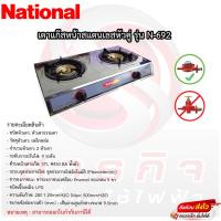 ราคา เตาแก๊สเนชั่นแนล หัวคู่เหล็กหล่อ National รุ่นN-692 หน้าสแตนเลส (22173101888)