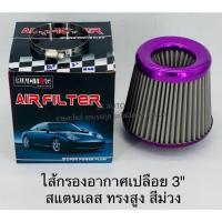 ราคา ไส้กรองอากาศเปลือย 3 นิ้ว สแตนเลส ทรงสูง อย่างดี สีม่วง สีน้ำเงิน สีแดง คละสี ไส้กรองอากาศดัดแปลง/RONHK (28903841971)