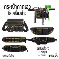 ราคา กระเป๋าเครื่องมือช่าง แบบคาดเอวใส่เครื่องมือ ผ้ากันน้ำ วัสดุคงทน สีดำคาดเหลือง มีให้เลือกหลายแบบ (24110908925)