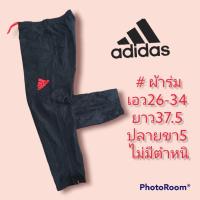 ราคา กางเกงadidas ผ้าร่มเอว26-34 ยาว37.5 ปลายขา5 ไม่มีตำหนิมือสอง (14915596606)