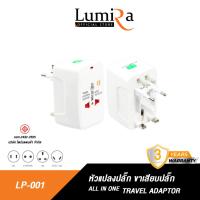 ราคา Lumira หัวแปลงปลั๊กไฟต่างประเทศ รุ่น LP-001 Travel Adapter พกพาง่าย ใช้ได้มากกว่า 150ประเทศ หัวแปลง2ขา รับประกัน 1ปี (24154432290)