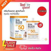 ราคา [1กล่อง 6ซอง] Yanhee Sun Block SPF50 PA++++ ยันฮี ซันบล็อค วอเตอร์พรูฟ จำนวน 6 ซอง (27180273771)