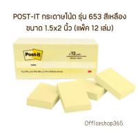 ราคา POST-IT กระดาษโน้ต รุ่น 653 สีเหลือง ขนาด 1.5x2 นิ้ว (แพ็ค 12 เล่ม) (43605148593)