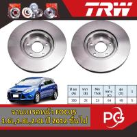 ราคา TRW จานเบรคหน้า+จานเบรคหลัง FORD FOCUS 1.6L,1.8L,2.0L ปี 2012 ขึ้นไป จานเบรครถญี่ปุ่น (27404205784)