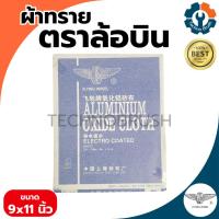 ราคา กระดาษทราย กระดาษทรายผ้า ผ้าทราย ผ้าทรายล้อบิน ผ้าทรายตราล้อบิน ขนาด9x1นิ้ว (ขายโหล12แผ่น)เบอร์0 - 4 (25388350111)