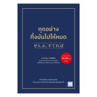 ราคา หนังสือ(พร้อมส่ง) ทุกอย่างทิ้งมันไปให้หมด#นากาโนะ โยชิฮิสะ#Bookchiangmai (29786200487)