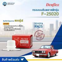 ราคา DENFLEX กรองเบนซินพลาสติกขุ่น F-25020 (14350828514)