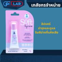 ราคา Soft lip care pink กลิ่นเชอร์รี่ซอฟท์ ลิป แคร์ / ลิปบาล์ม(ตราเภสัชกร) ขนาด 8 กรัม (14035420986)
