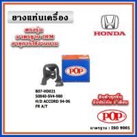 ราคา POP ยางแท่นเครื่อง ตัวหน้า HONDA ACCORD G5 ไฟท้าย 2 ก้อน ปี 94-96 มาตรฐานเทียบแท้ OEM ตรงรุ่น (20381358309)