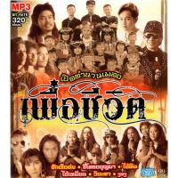 ราคา CD MP3 เปิดตำนานเพลง เพื่อชีวิต (29915029112)