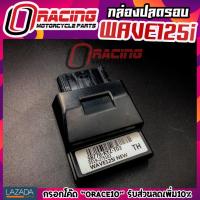 ราคา กล่องหมก กล่องไฟแต่ง กล่องปลดรอบเวฟ WAVE 125i new ปลาวาฬ ปี 2014-2018 มีประกัน1เดือน ส่งฟรี กล่องไฟแต่ง125i หัวฉีด รถแรง (6147465691)