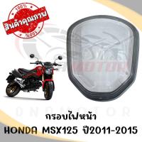ราคา กรอบไฟหน้า HONDA MSX125 ปี2011-2015 (10829069416)