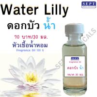 ราคา หัวเชื้อน้ำหอมกลิ่น ดอกบัวน้ำ Water Lilly FRAGRANCE OIL กลิ่นน้ำหอมดอกไม้ไทยขนาด 30ml ทำน้ำหอมฉีดตัว ทำสเปร์ยปรับอากาศ (26664044710)