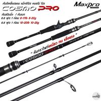 ราคา คันเบ็ดตกปลา MaxPro COSMO PRO แม็กซ์โปร คอสโม่ โปร ตีเหยื่อปลอม/ตกปลาเกล็ด (18178156862)