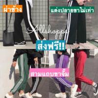 ราคา (มี3แบบ) พร้อมส่ง ส่งฟรี!! Korea กางเกงวอร์มแต่งแถบสไตล์เกาหลี (25773533)
