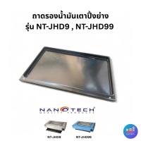 ราคา *อะไหล่* ถาดรองน้ำมันเตาปิ้งย่าง Nanotech รุ่น NT-JHD9 , NT-JHD99 เท่านั้น (40809545116)